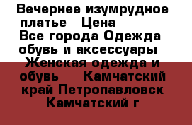 Вечернее изумрудное платье › Цена ­ 1 000 - Все города Одежда, обувь и аксессуары » Женская одежда и обувь   . Камчатский край,Петропавловск-Камчатский г.